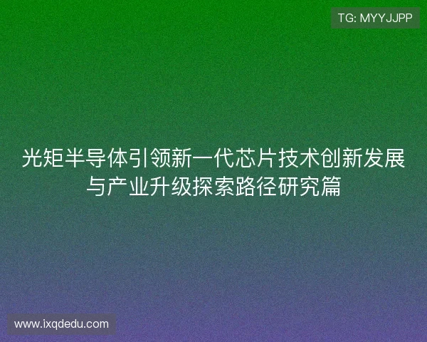 光矩半导体引领新一代芯片技术创新发展与产业升级探索路径研究篇 光矩半导体引领新一代芯片技术创新发展与产业升级探索路径研究篇