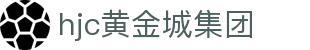 HJC黄金城·集团(中国区)唯一官方网站